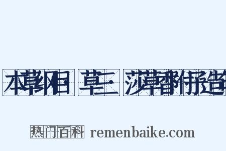 本草纲目·草三·莎草香附子造句是什么意思的图片